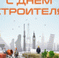 Поздравляем с Днем строителя! - Южский район