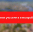 Прими участие в велопробеге! - Южский район