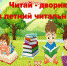 "Читай-дворик или летний читальный зал". - Межпоселенческая ЦБ