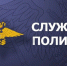 Межмуниципальный отдел Министерства внутренних дел Российской Федерации «Южский» - Южский район