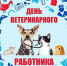 День ветеринарного работника - Южский район