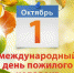 Поздравляем с Международным днем пожилых людей! - Южский район