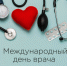 Поздравляем с Международным днем врача! - Южский район