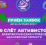 Стартовал прием заявок для участия в III Областном слете добровольческих отрядов - Южский район