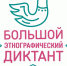 Ивановская область присоединяется к Большому этнографическому диктанту - Южский район
