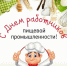 День работников пищевой промышленности - Южский район