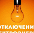 Внимание! Отключение электроэнергии - Южский район