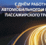 День работников автомобильного и городского пассажирского транспорта - Южский район