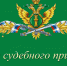 Поздравляем с Днем судебного пристава! - Южский район