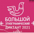 Прими участие в Большом этнографическом диктанте! - Южский район