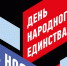 Поздравляем с Днем народного единства! - Южский район