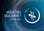 "Ночь искусств - 2021"