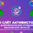 Волонтеры Южского района приняли участие в III Областном слете добровольческих отрядов - Южский район