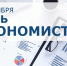 Поздравляем с Днем экономиста! - Южский район