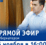 Прямая линия с Губернатором Ивановской области - Южский район
