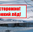 Осторожно! Тонкий лед! - Южский район