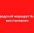 Городской маршрут № 2-Г восстановлен - Южский район