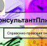 Справочно-Правовая система «КонсультантПлюс» - к вашим услугам! - Межпоселенческая ЦБ