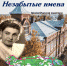"Незабытые имена". - Межпоселенческая ЦБ