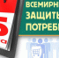 Объявлен девиз Всемирного дня защиты прав потребителей в 2022 году - Южский район