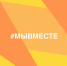 #МЫВМЕСТЕ – общероссийский проект взаимопомощи гражданам во время кризисных ситуаций - Южский район