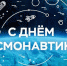 Всемирный день авиации и космонавтики - Южский район