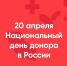 Национальный день донора в России - Южский район