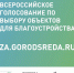 Всероссийское голосование по выбору объектов благоустройства на 2023 год продолжается! - Южский район
