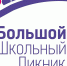 Большой школьный пикник - Южский район