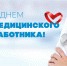 Поздравляем с Днём медицинского работника! - Южский район