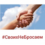 #СвоихНеБросаем