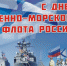 Поздравляем с Днём Военно-морского флота! - Южский район