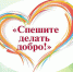 Стартовал региональный этап по сбору представлений по награждению медалью «Спешите делать добро» - Южский район