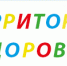 Территория здоровья - Южский район