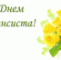 Поздравляем с Днем финансиста! - Южский район
