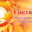 Международный День пожилых людей - Южский район