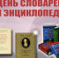 "Словарь - Вселенная в алфавитном порядке" - Межпоселенческая ЦБ