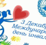 Поздравляем с Международным днем инвалидов! - Южский район