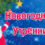 Приглашаем на новогодние утренники - Южский район