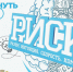 «РИСК: разум, интуиция, скорость, команда» - Южский район