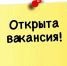 Внимание! Вакансия! - Южский район