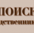 Поиски родственников участника ВОВ - Южский район