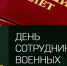 День работников военных комиссариатов! - Южский район