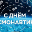 Всемирный день авиации и космонавтики - Южский район