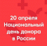 Национальный день донора в России - Южский район