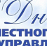 День местного самоуправления - Южский район
