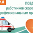 День работников скорой медицинской помощи! - Южский район