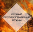 О введении особого противопожарного режима - Южский район