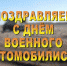 Уважаемые автомобилисты вооруженных сил России! - Южский район