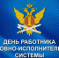 Поздравляем с Днём сотрудника службы охраны УИС - Южский район